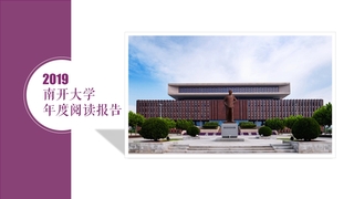 2019年度南开大学阅读报告