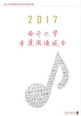 2017年度南开大学阅读报告