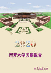 2020年度南开大学阅读报告