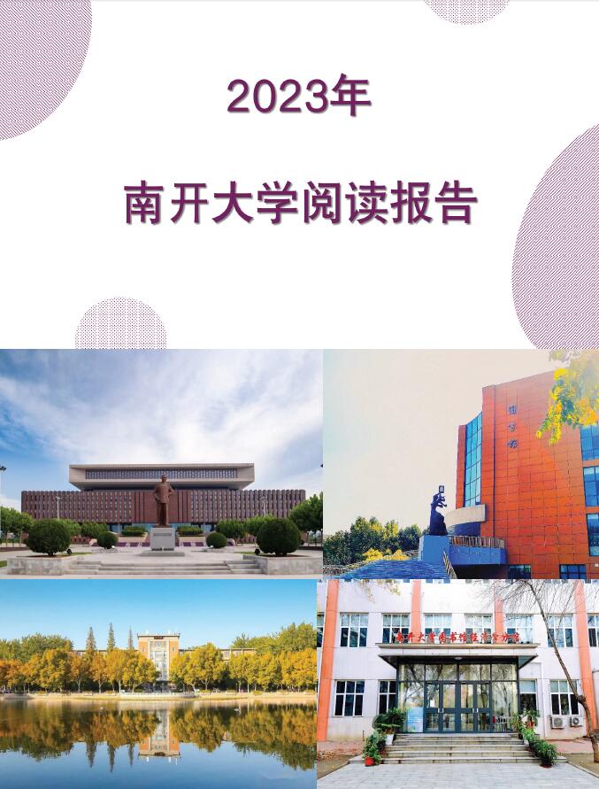 2023年度南开大学阅读报告