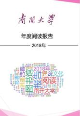 2018年度南开大学阅读报告